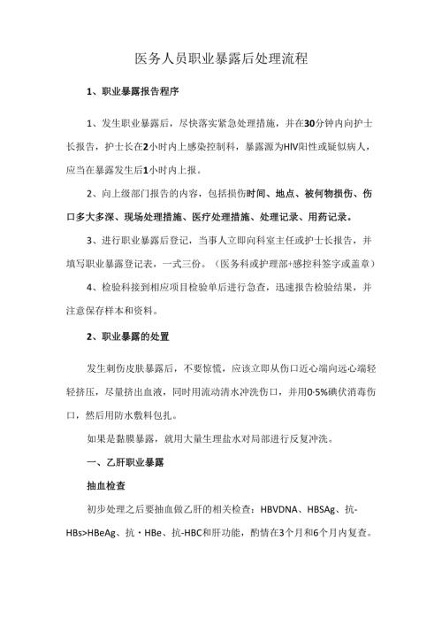 医务人员职业暴露后处理流程.docx