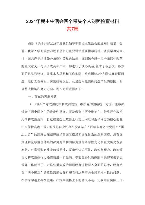国企四个带头2024民主生活会照检查材料合集.docx