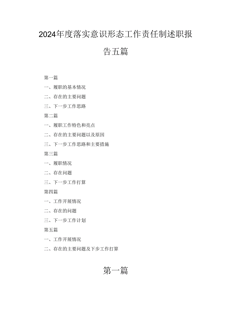 五篇2024落实意识形态工作责任制述职报告.docx_第1页