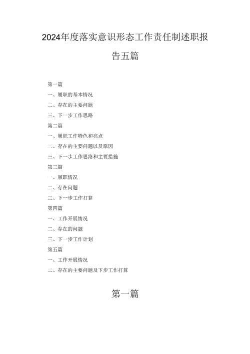 五篇2024落实意识形态工作责任制述职报告.docx