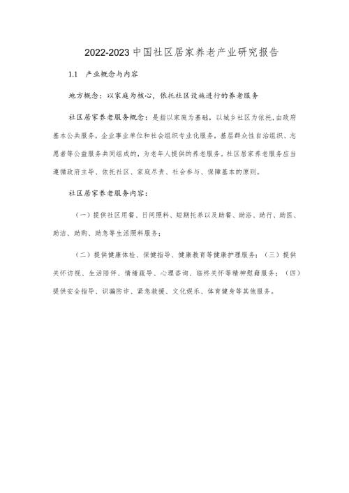 20222023中国社区居家养老产业研究报告.docx