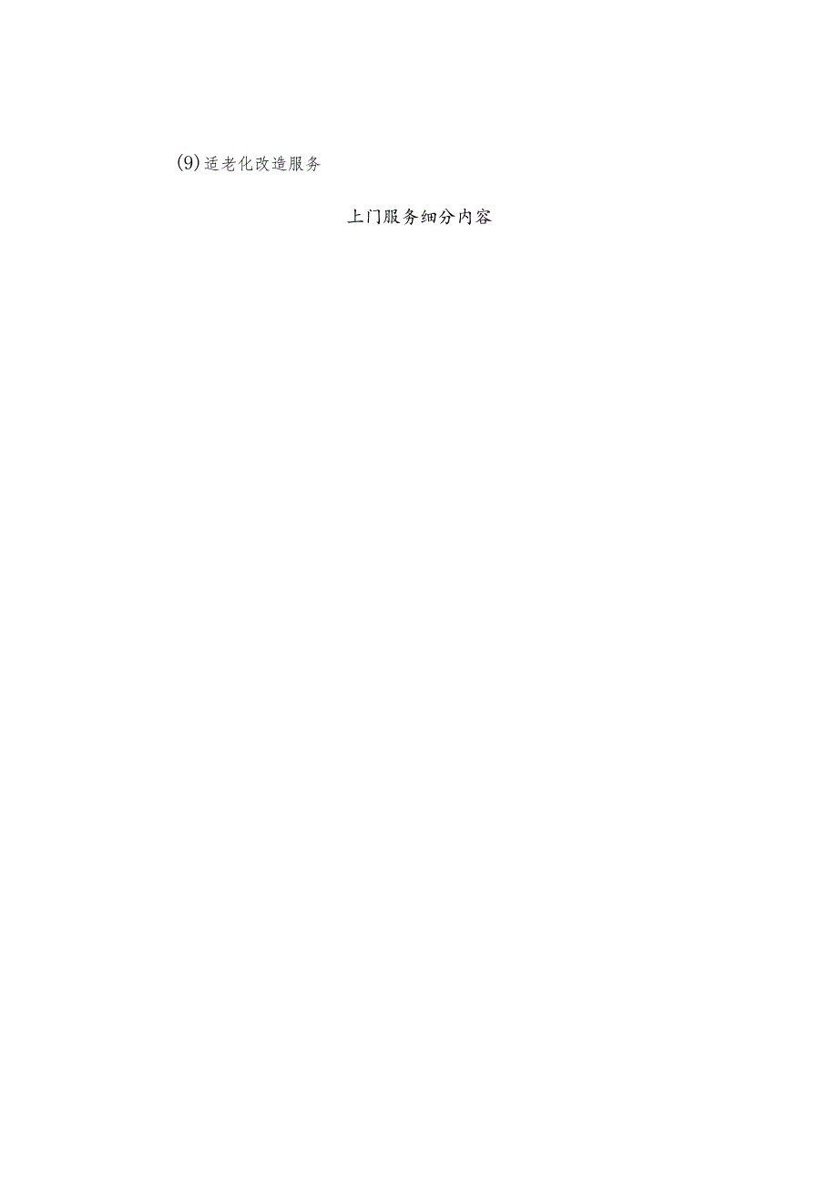 20222023中国社区居家养老产业研究报告.docx_第3页