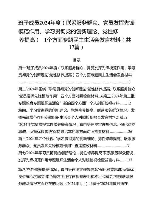 班子成员2024（联系服务群众、党员发挥先锋模范作用、学习贯彻党的创新理论、党性修养提高）四个方面专题民主生活会发言材料（共17篇）.docx
