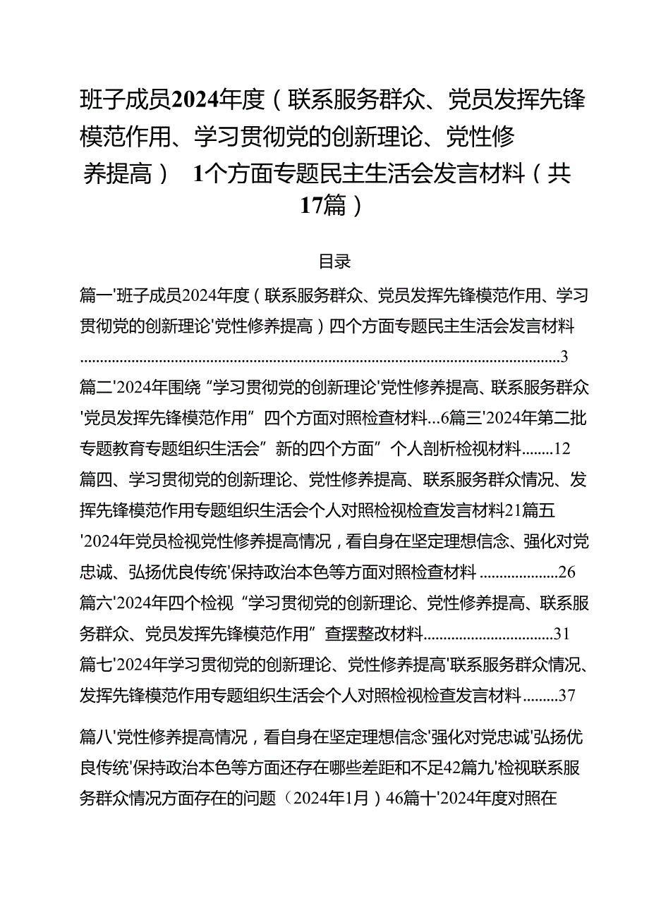 班子成员2024（联系服务群众、党员发挥先锋模范作用、学习贯彻党的创新理论、党性修养提高）四个方面专题民主生活会发言材料（共17篇）.docx_第1页