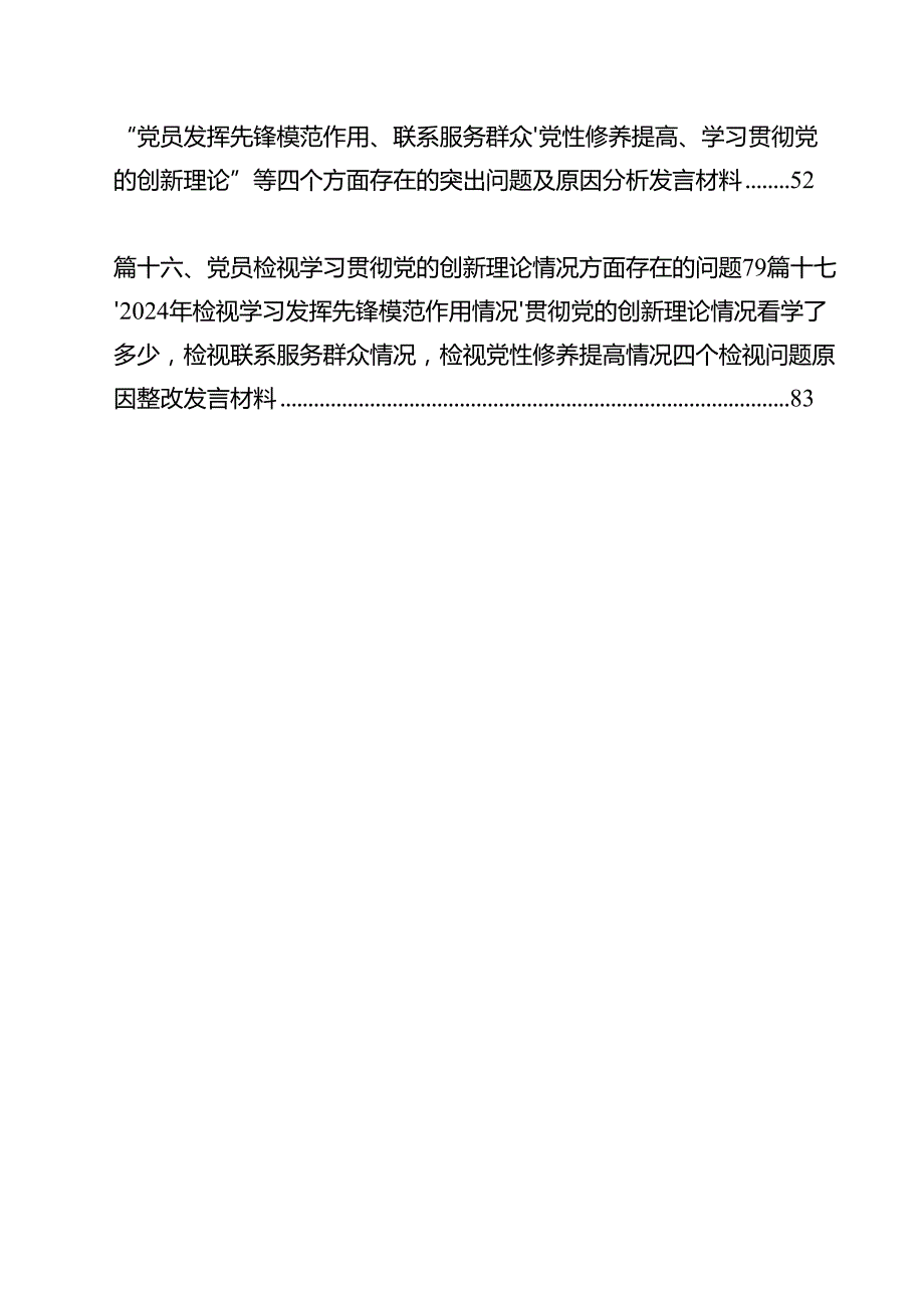 班子成员2024（联系服务群众、党员发挥先锋模范作用、学习贯彻党的创新理论、党性修养提高）四个方面专题民主生活会发言材料（共17篇）.docx_第2页