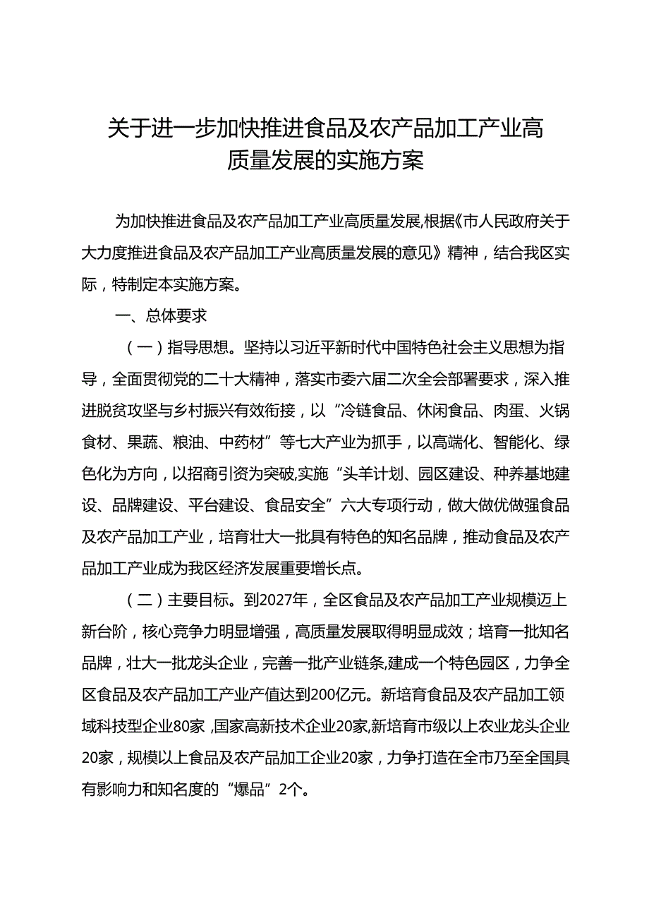 关于进一步加快推进食品及农产品加工产业高质量发展的实施方案.docx_第1页
