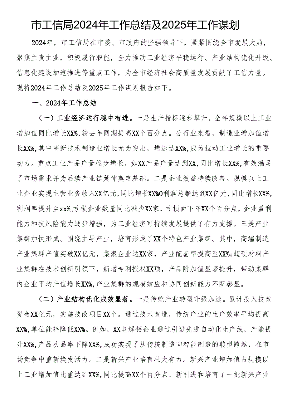 市工信局2024年工作总结及2025年工作谋划.docx_第1页