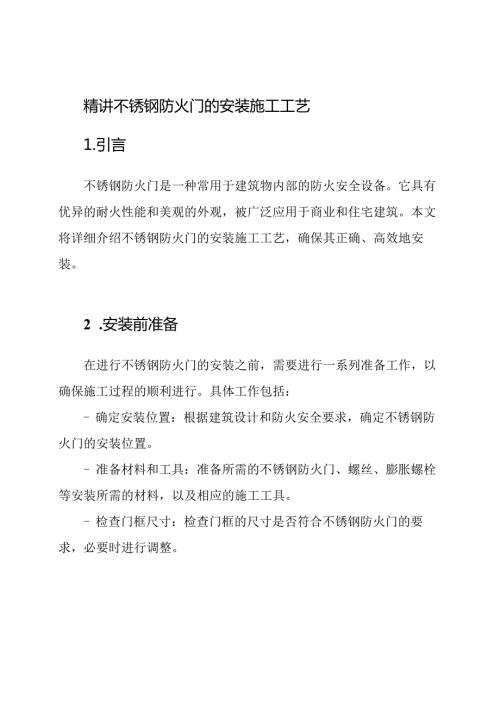 精讲不锈钢防火门的安装施工工艺.docx