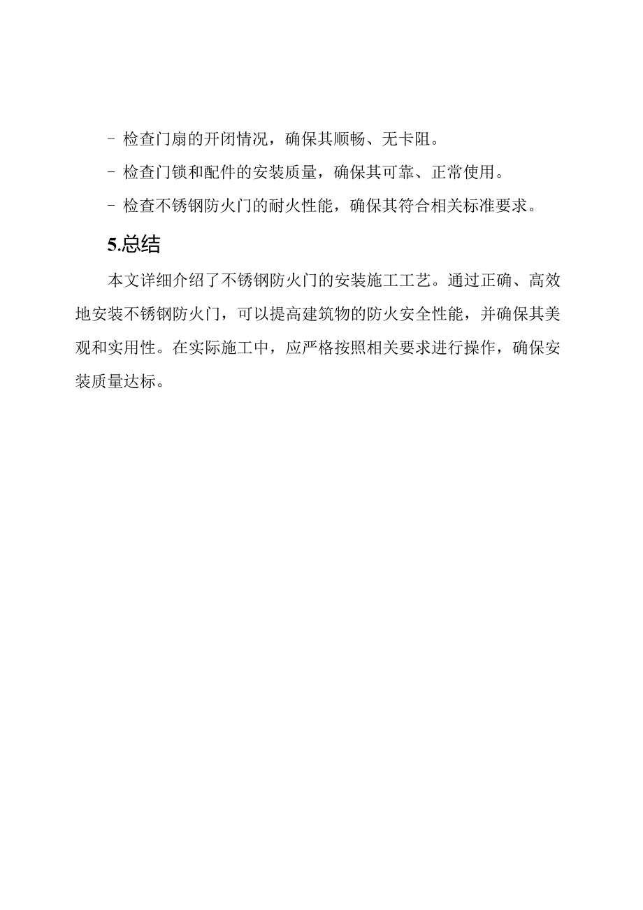 精讲不锈钢防火门的安装施工工艺.docx_第3页