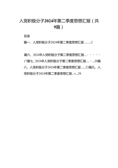 入党积极分子2024年第二季度思想汇报9篇（精选版）.docx