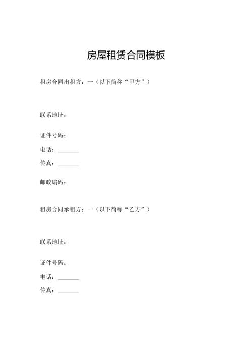 房屋租赁合同模板.docx