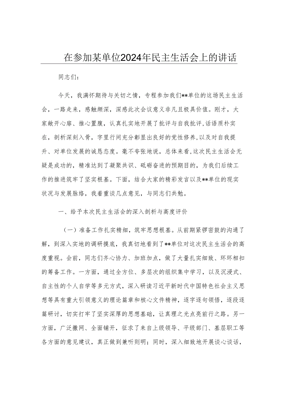在参加某单位2024年民主生活会上的讲话.docx_第1页