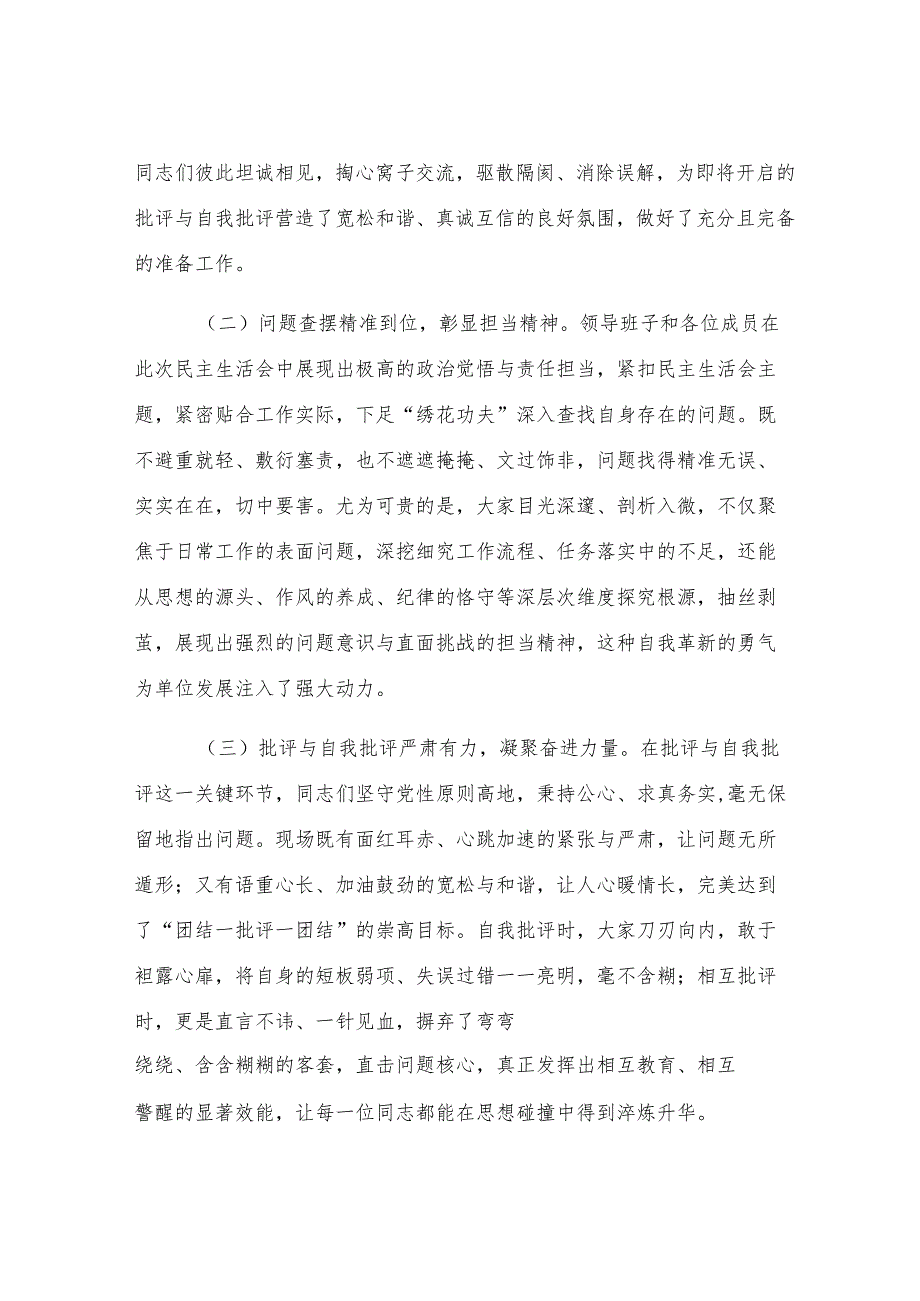 在参加某单位2024年民主生活会上的讲话.docx_第2页