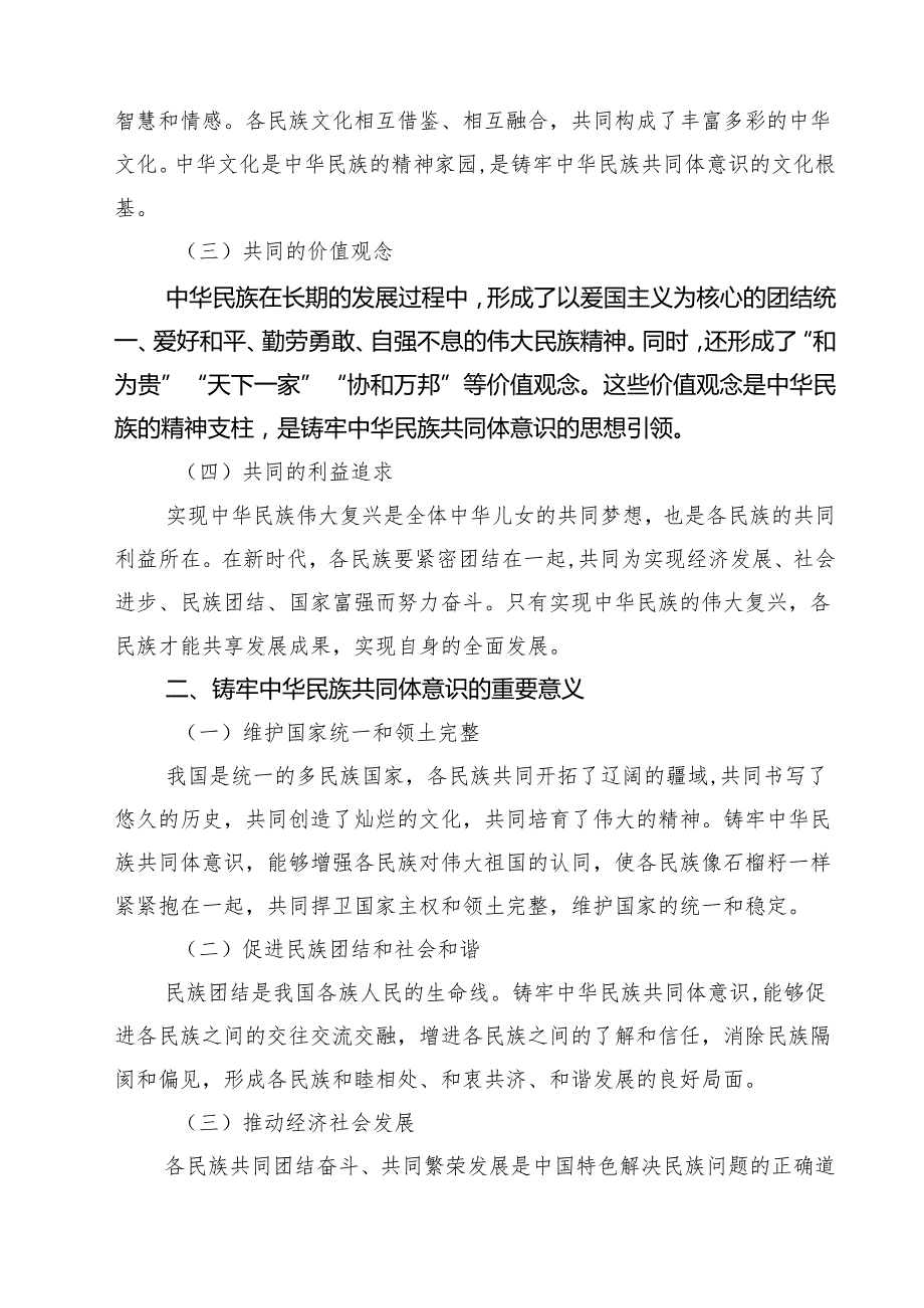 （3篇）铸牢中华民族共同体意识专题发言讲稿（精编版）.docx_第2页