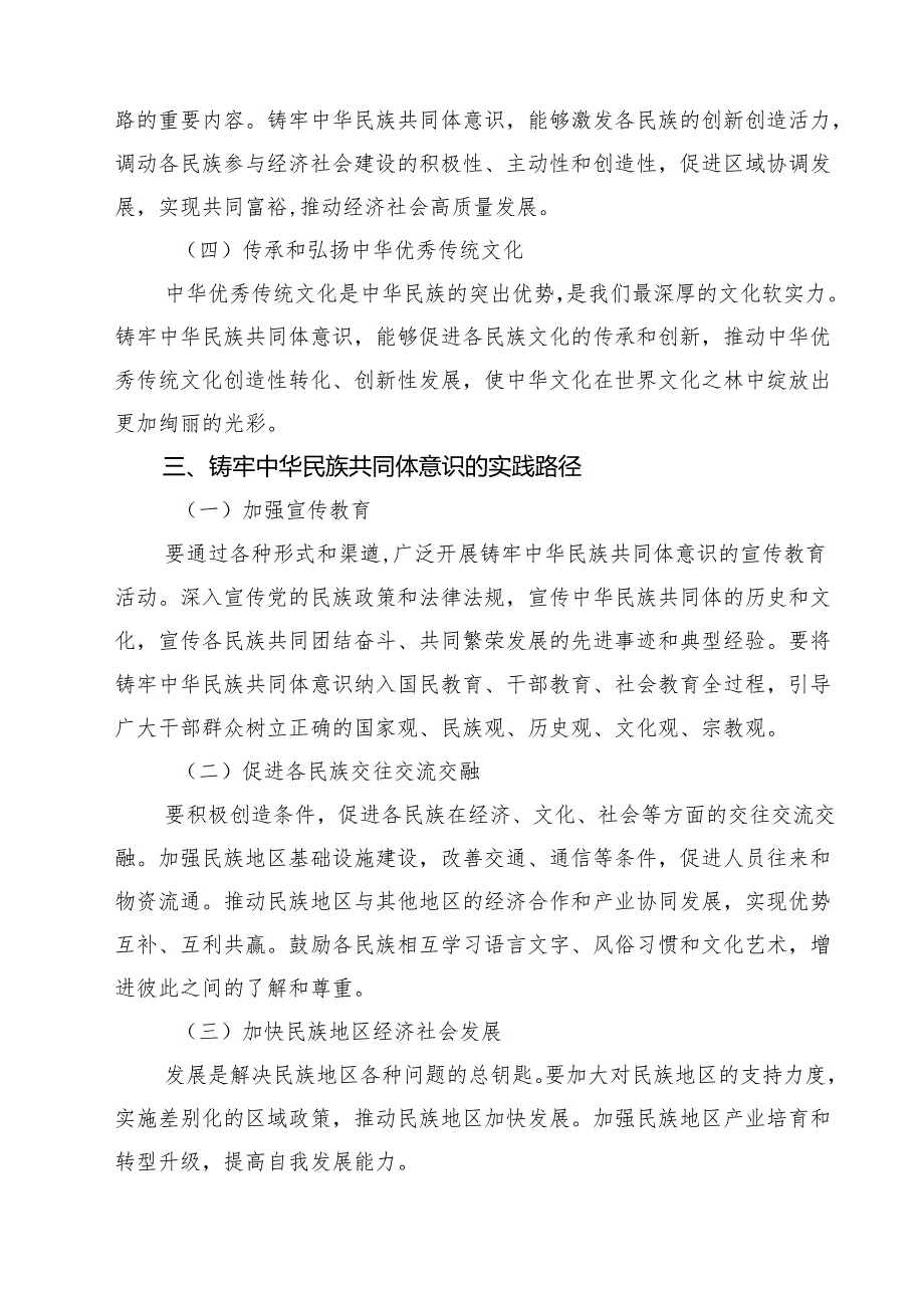 （3篇）铸牢中华民族共同体意识专题发言讲稿（精编版）.docx_第3页