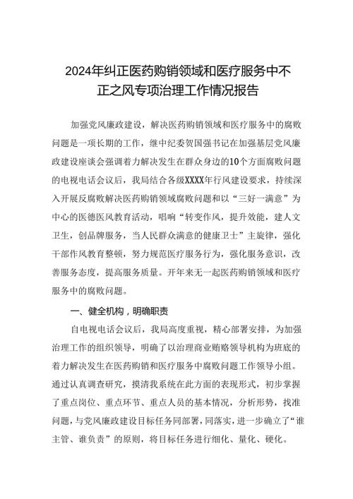 医院开展2024年纠正医药购销领域和医疗服务中不正之风集中整治自查自纠的情况报告十五篇.docx