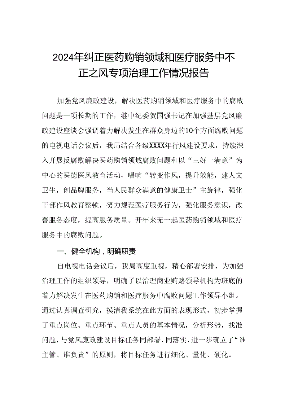 医院开展2024年纠正医药购销领域和医疗服务中不正之风集中整治自查自纠的情况报告十五篇.docx_第1页