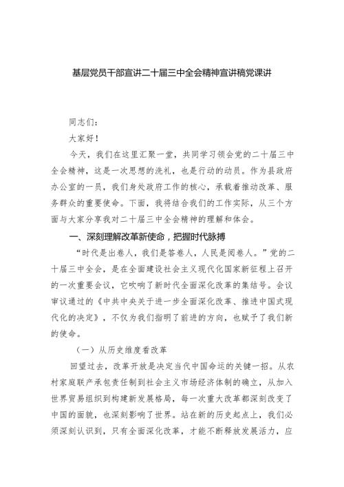 （5篇）基层党员干部宣讲二十三中全会精神宣讲稿党课讲稿通用范文.docx