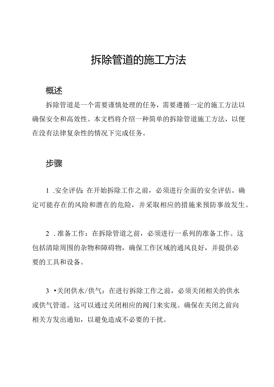 拆除管道的施工方法.docx_第1页