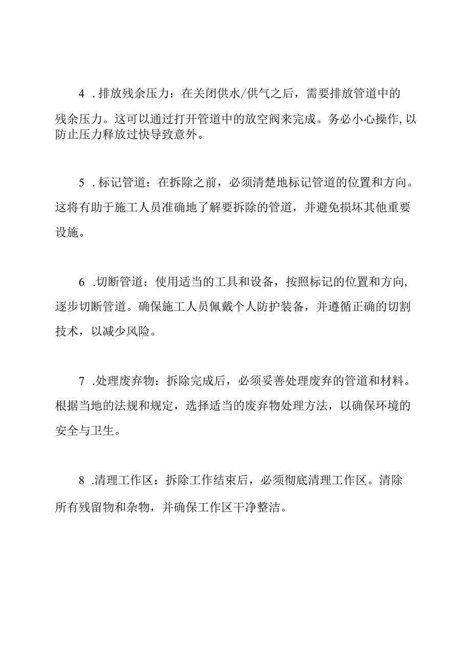 拆除管道的施工方法.docx_第2页