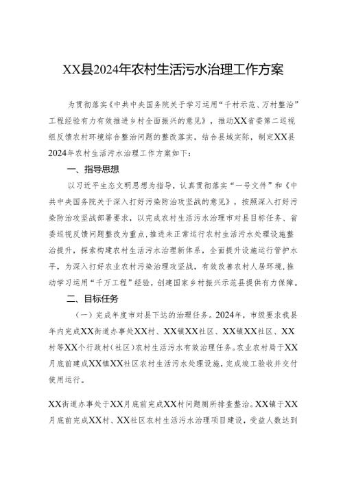 县2024年农村生活污水治理工作方案(1).docx
