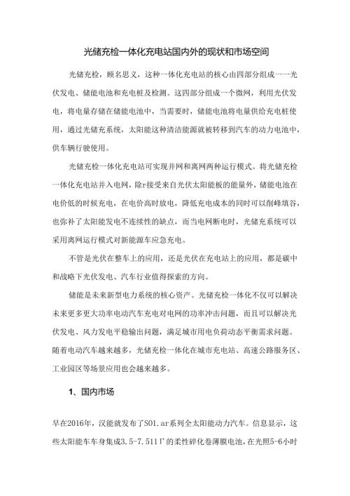 光储充检一体化充电站国内外的现状和市场空间.docx