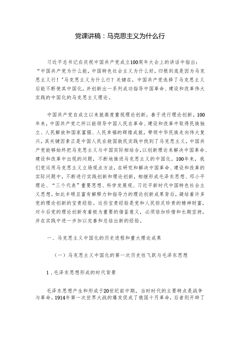 党课讲稿：马克思主义为什么行.docx_第1页