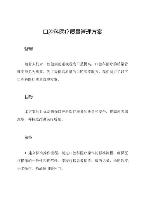 口腔科医疗质量管理方案.docx