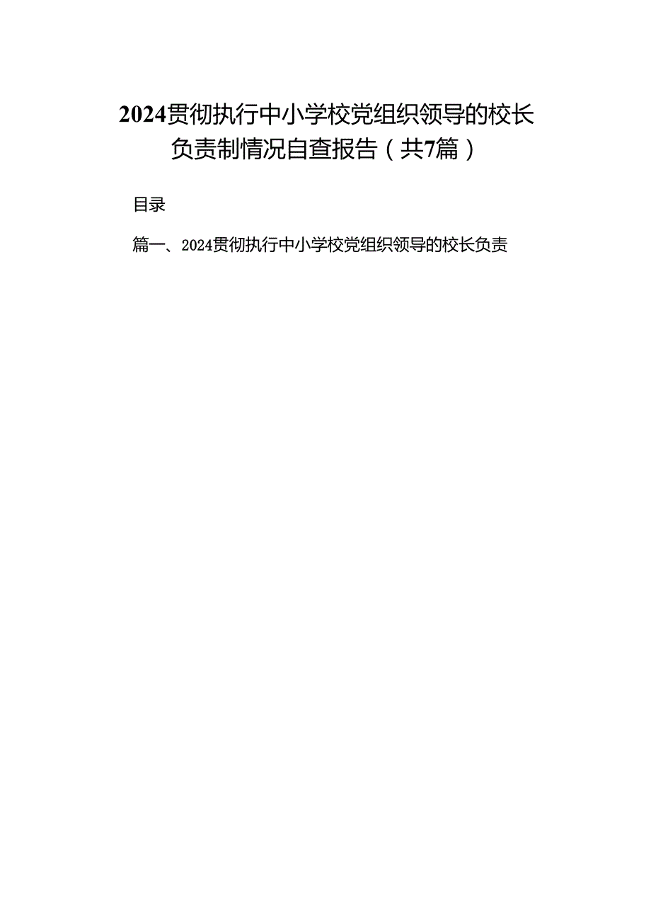 贯彻执行中小学校党组织领导的校长负责制情况自查报告7篇（详细版）.docx_第1页