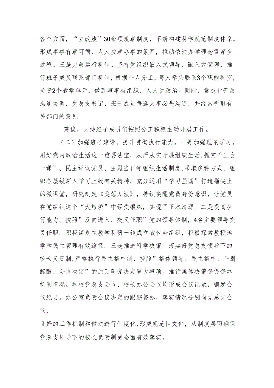 贯彻执行中小学校党组织领导的校长负责制情况自查报告7篇（详细版）.docx_第2页