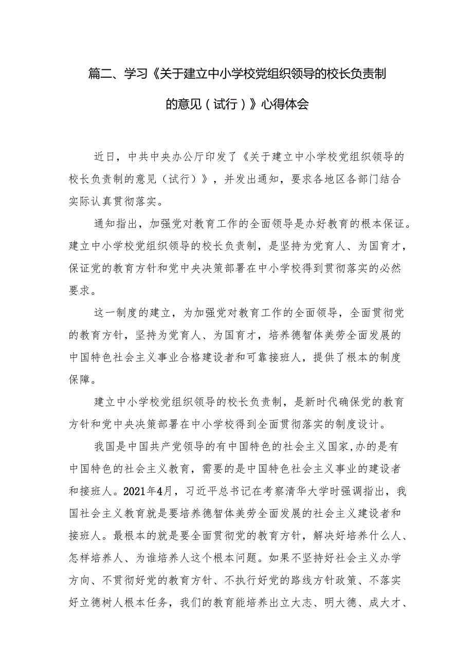 贯彻执行中小学校党组织领导的校长负责制情况自查报告7篇（详细版）.docx_第3页