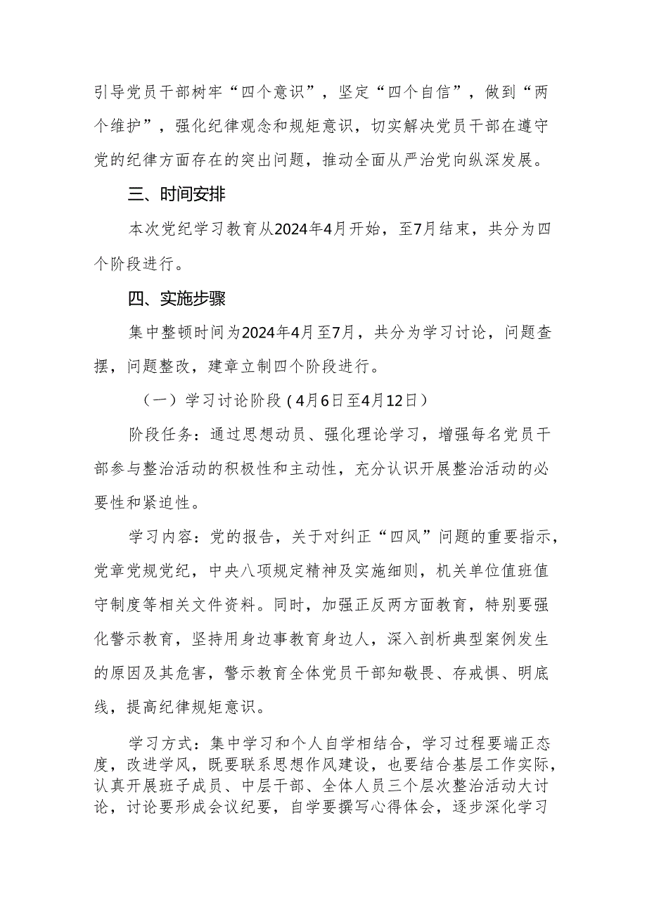2024党纪学习教育实施方案10篇.docx_第3页