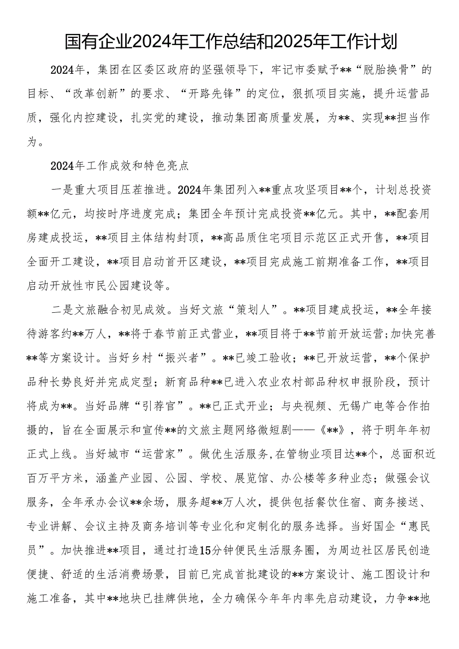国有企业2024年工作总结和2025年工作计划.docx_第1页