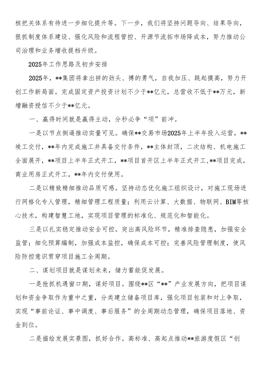 国有企业2024年工作总结和2025年工作计划.docx_第3页