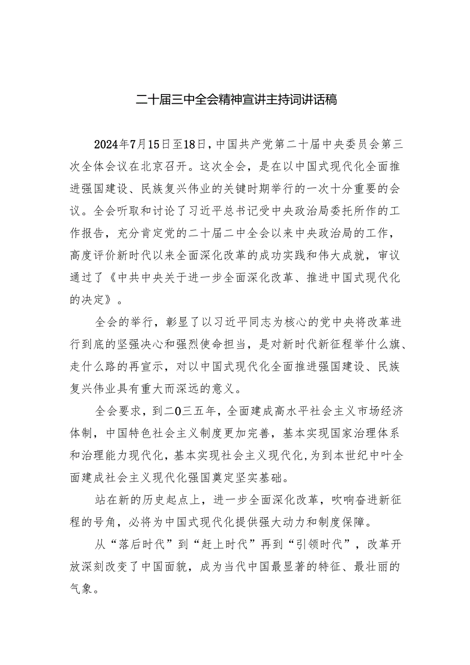 （5篇）二十三中全会精神宣讲主持词讲话稿汇编.docx_第1页