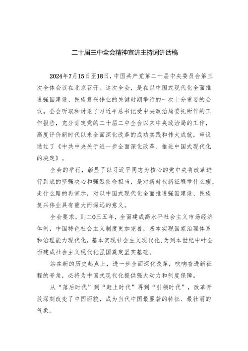 （5篇）二十三中全会精神宣讲主持词讲话稿汇编.docx