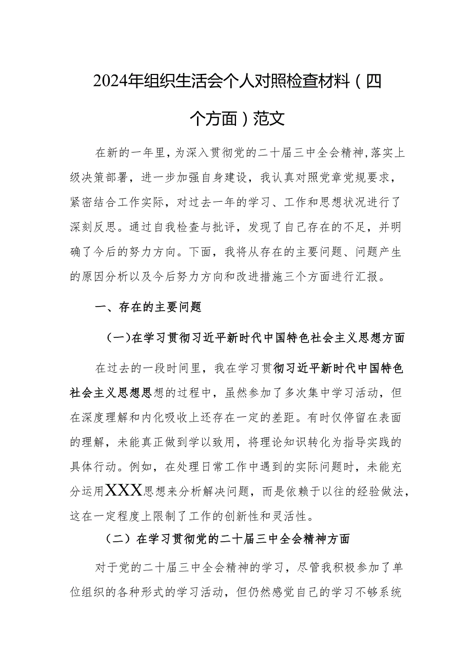 2024年组织生活会个人对照检查材料（四个方面）范文.docx_第1页