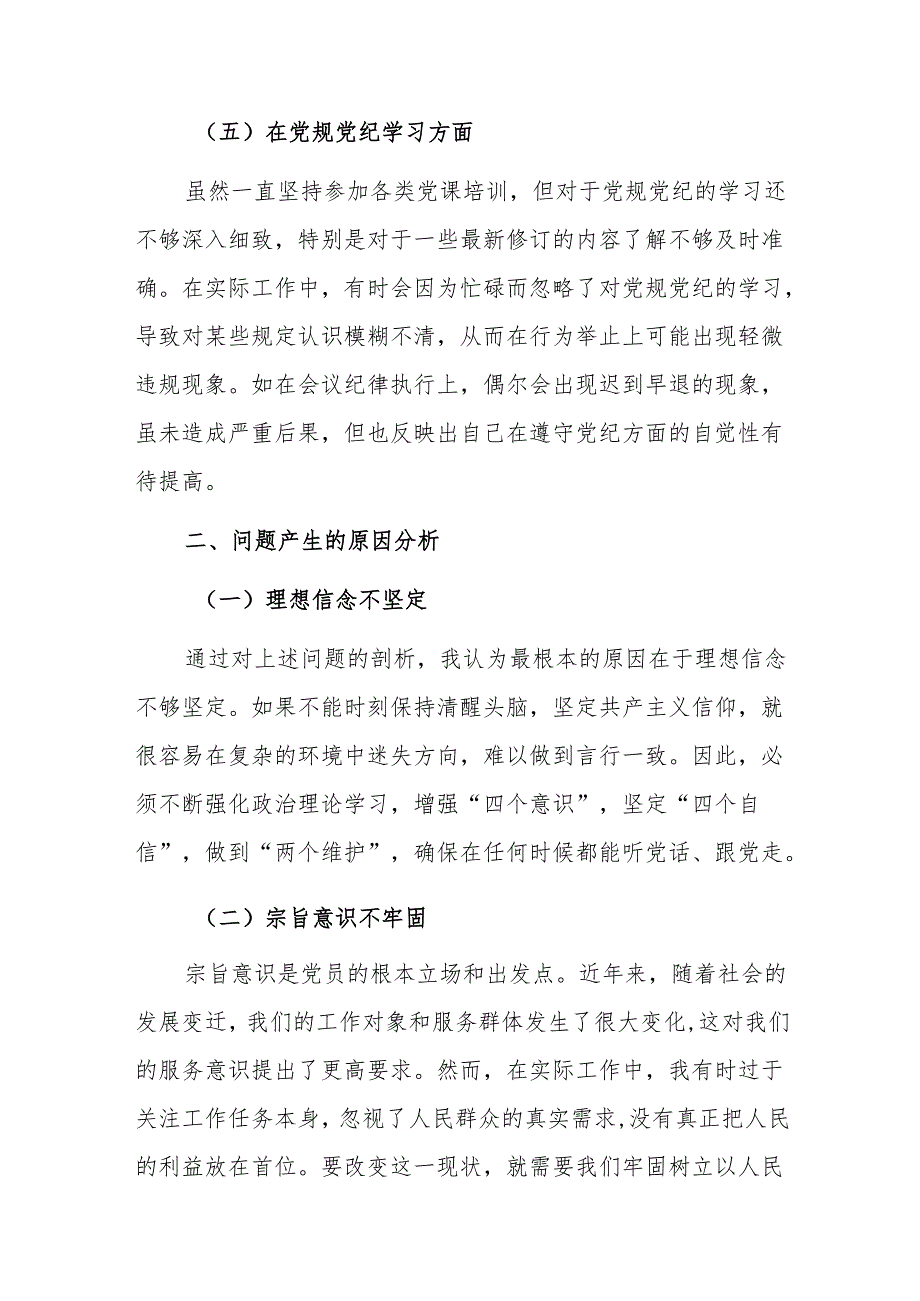 2024年组织生活会个人对照检查材料（四个方面）范文.docx_第3页
