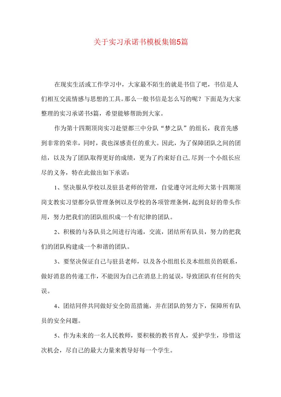 实习承诺书模板集锦5篇.docx_第1页