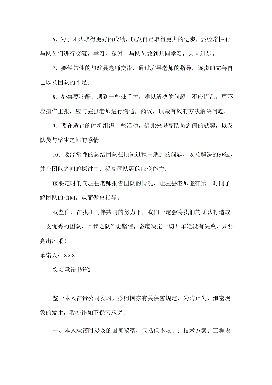 实习承诺书模板集锦5篇.docx_第2页