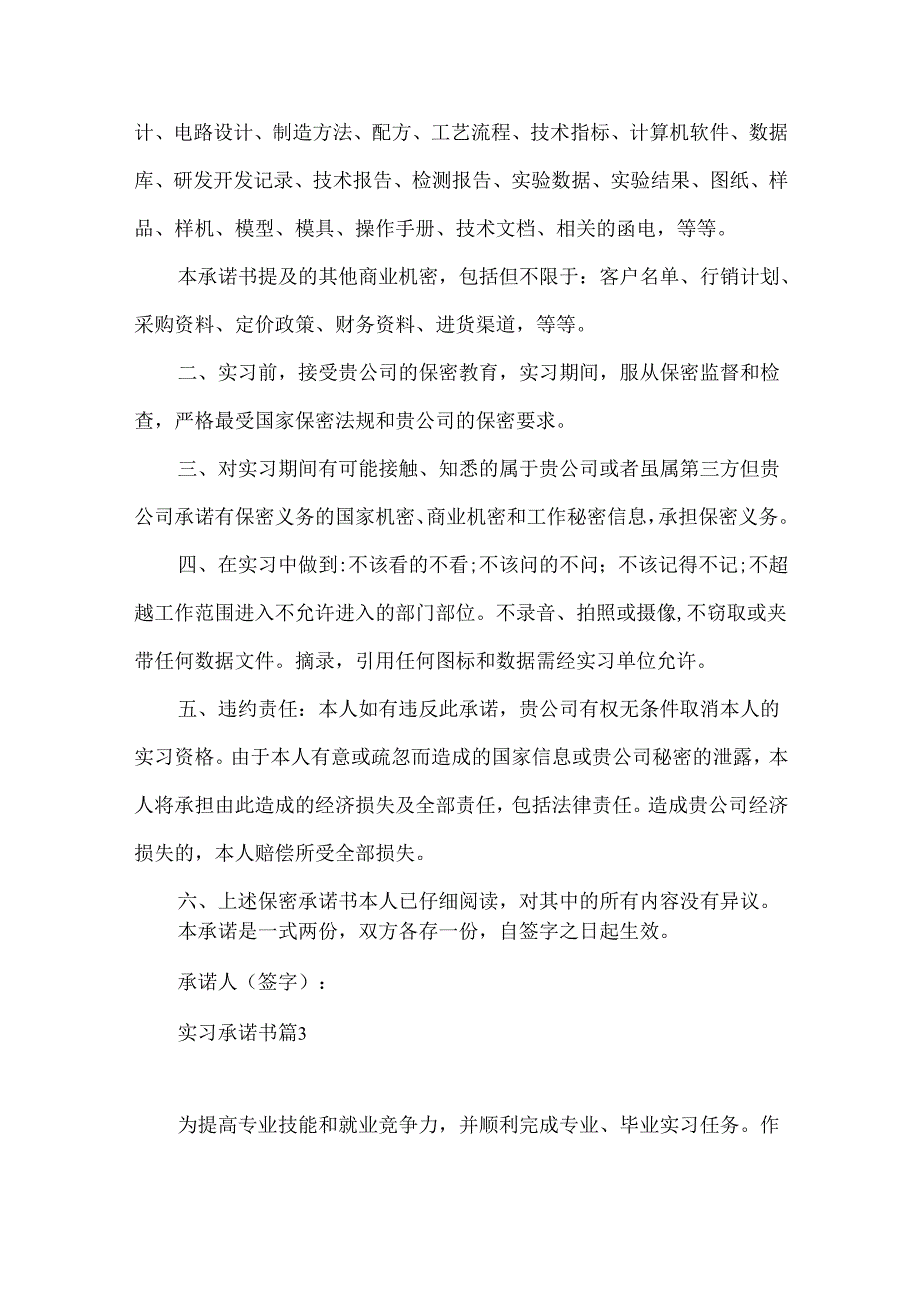 实习承诺书模板集锦5篇.docx_第3页