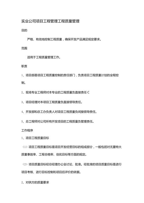 实业公司项目工程管理工程质量管理.docx