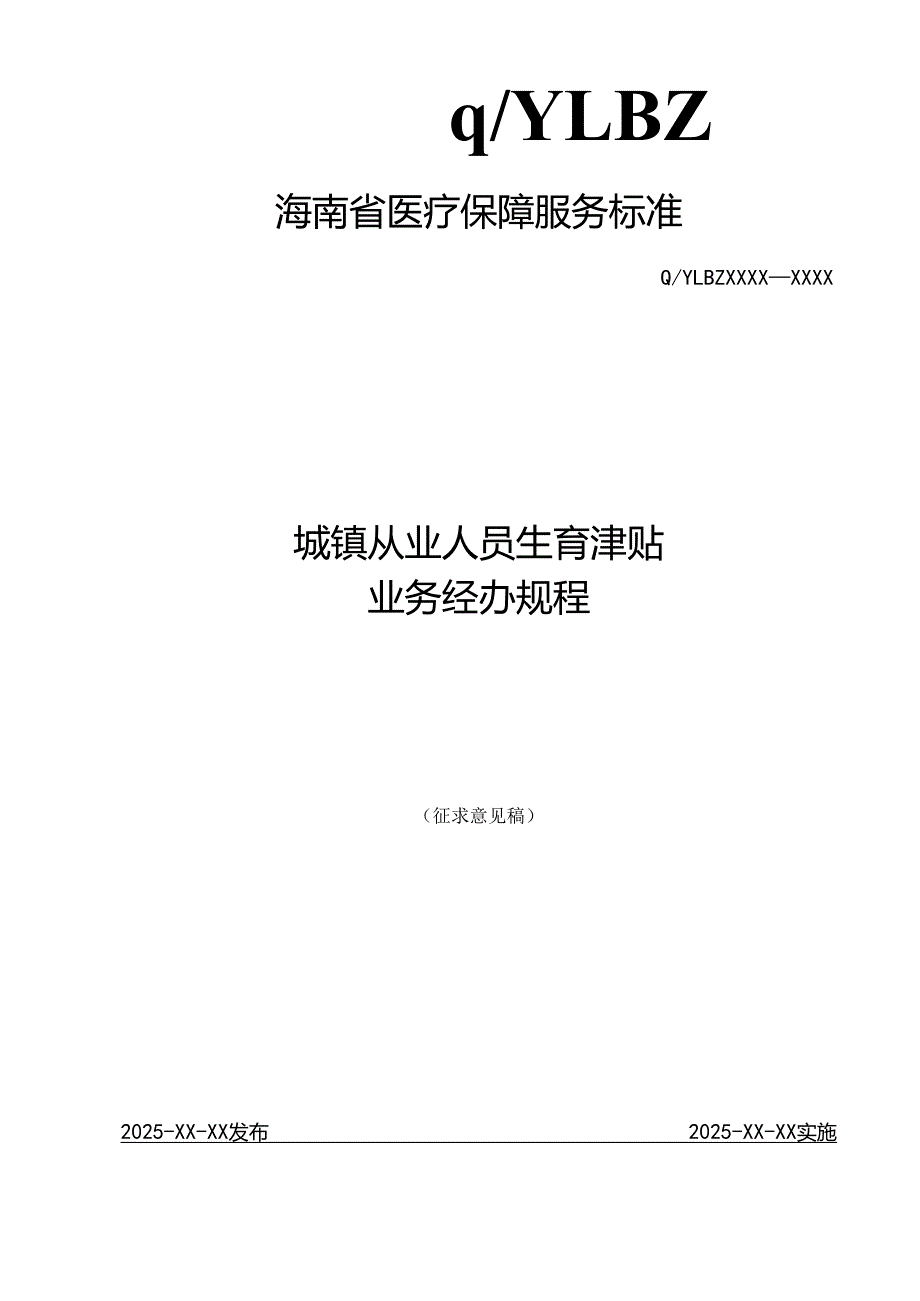 城镇从业人员生育津贴业务经办规程.docx_第1页