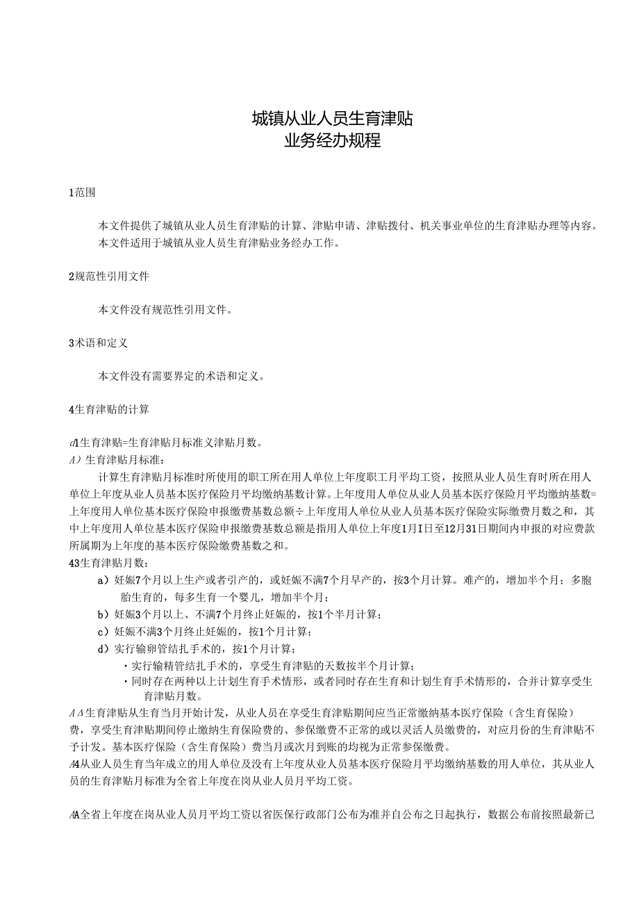 城镇从业人员生育津贴业务经办规程.docx_第3页