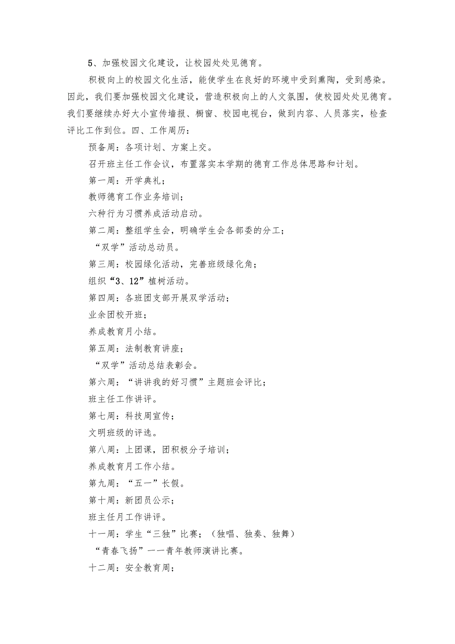 德育工作要点计划月历表2025中学（19篇）.docx_第3页