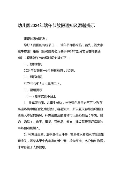 幼儿园2024年“端午节”放假通知7篇.docx