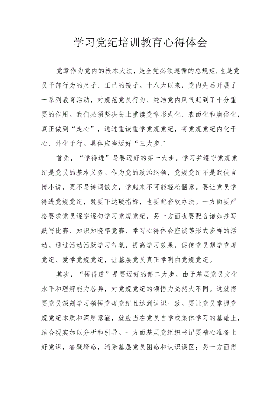 2024年学习党纪培训教育心得体会 合计15份.docx_第1页