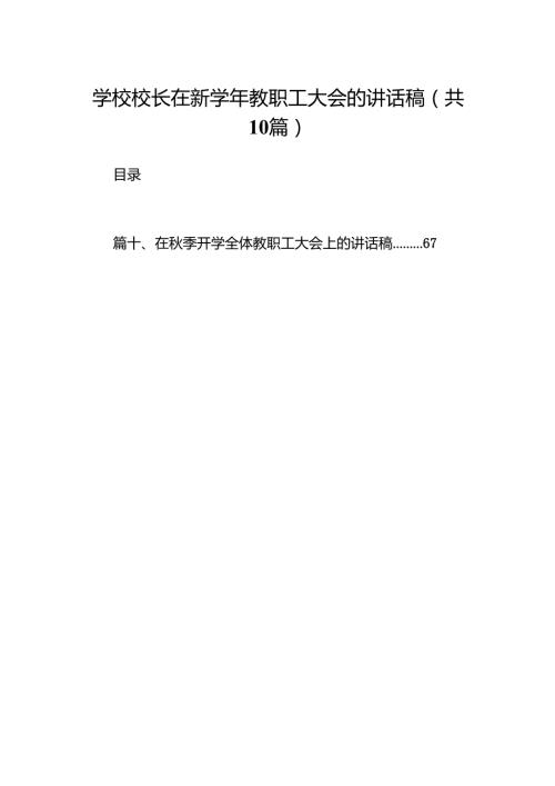 学校校长在新学2024年教职工大会的讲话稿10篇（精选版）.docx
