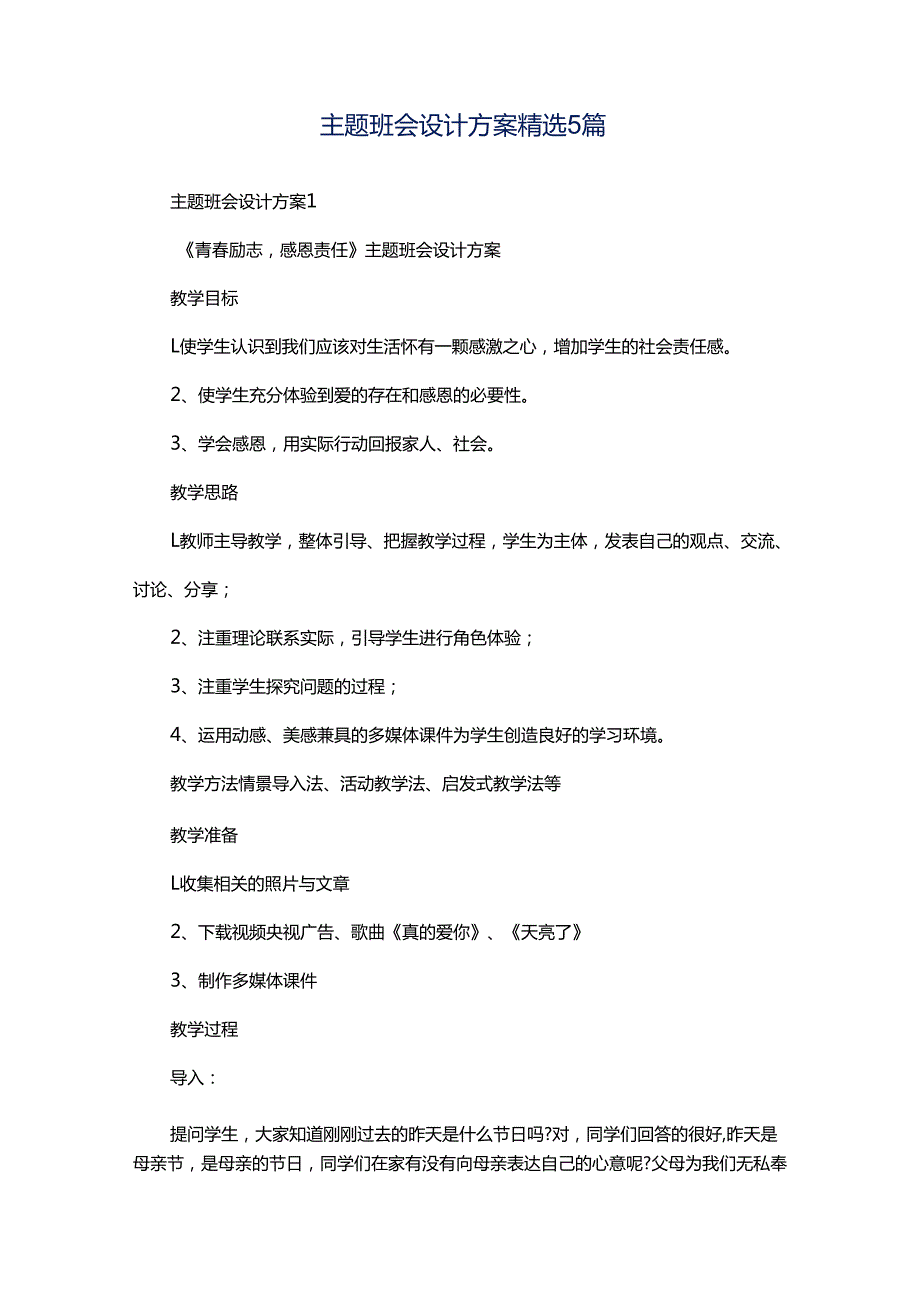 主题班会设计方案精选5篇.docx_第1页