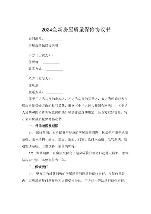 2024全新房屋质量保修协议书下载.docx
